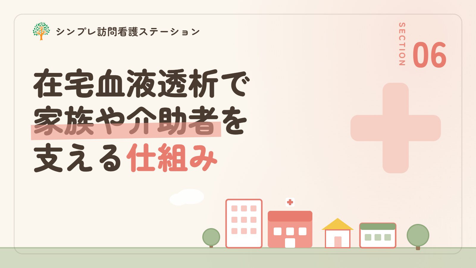 在宅血液透析で家族や介助者を支える仕組み