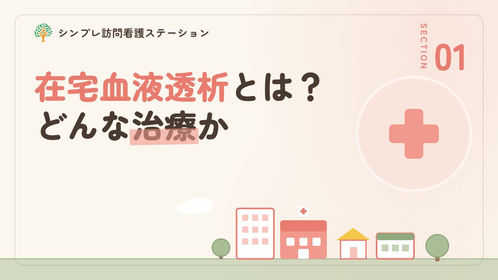 在宅血液透析とはどんな治療か
