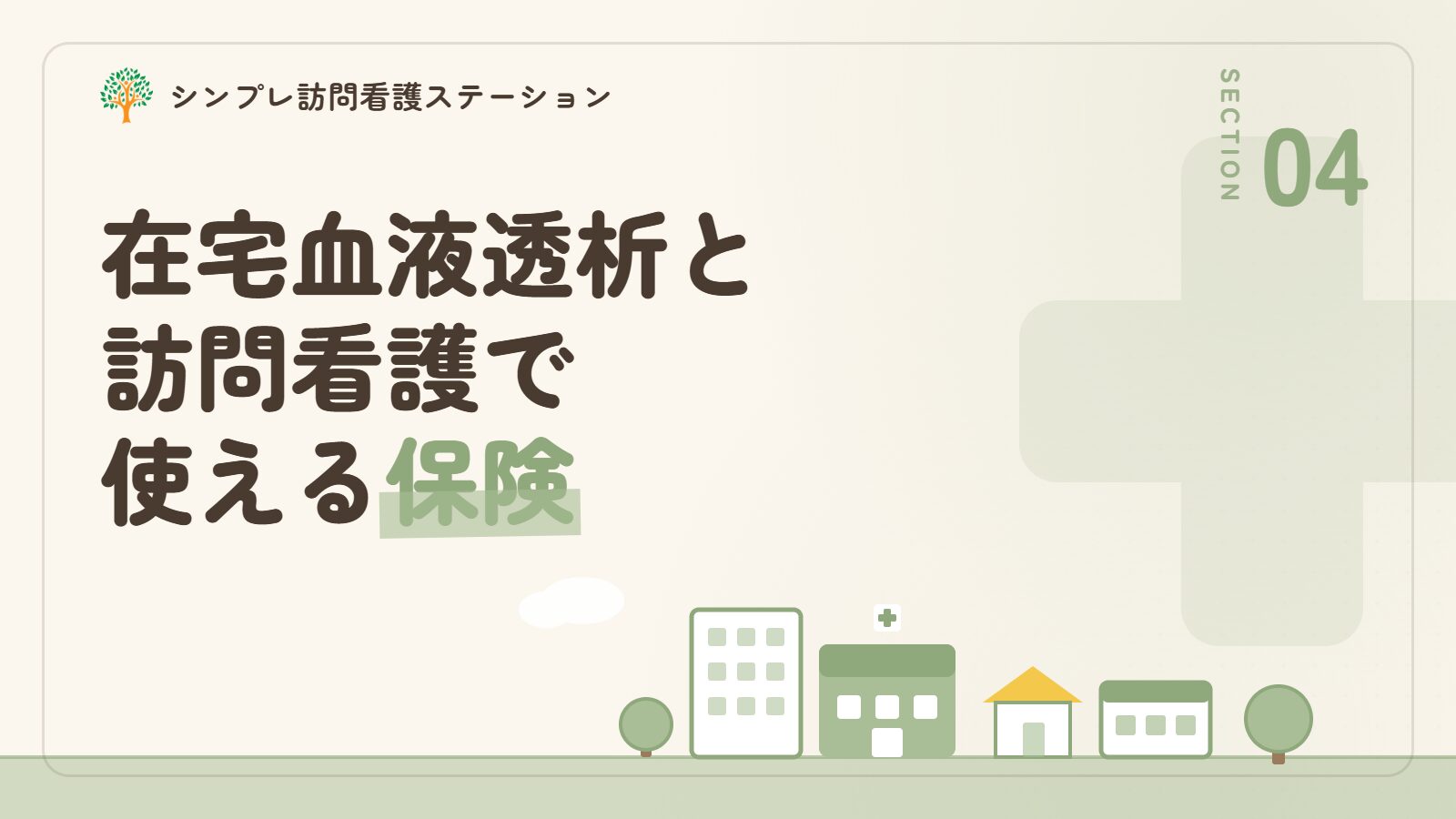 在宅血液透析と訪問看護で使える保険