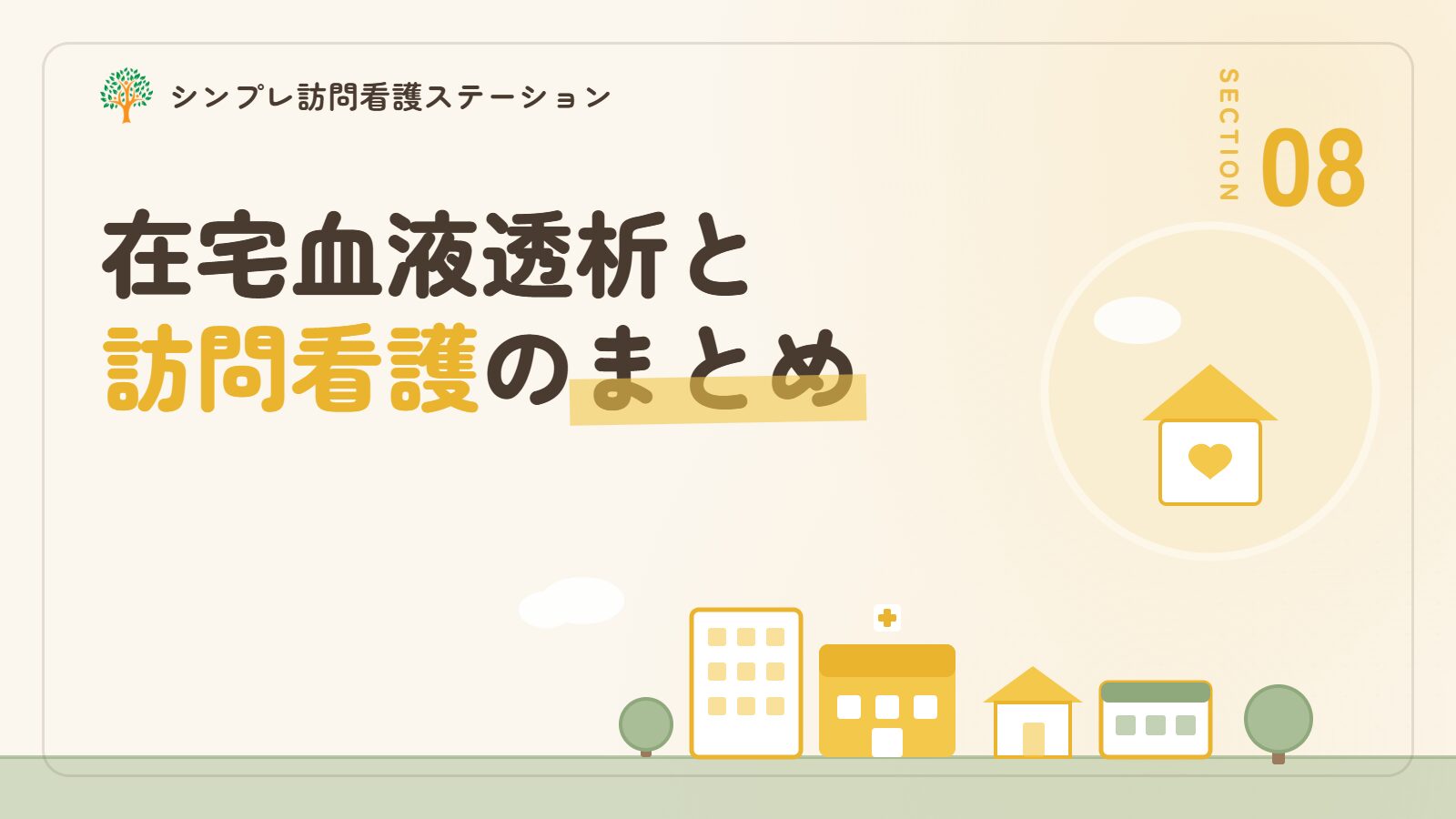在宅血液透析と訪問看護のまとめ