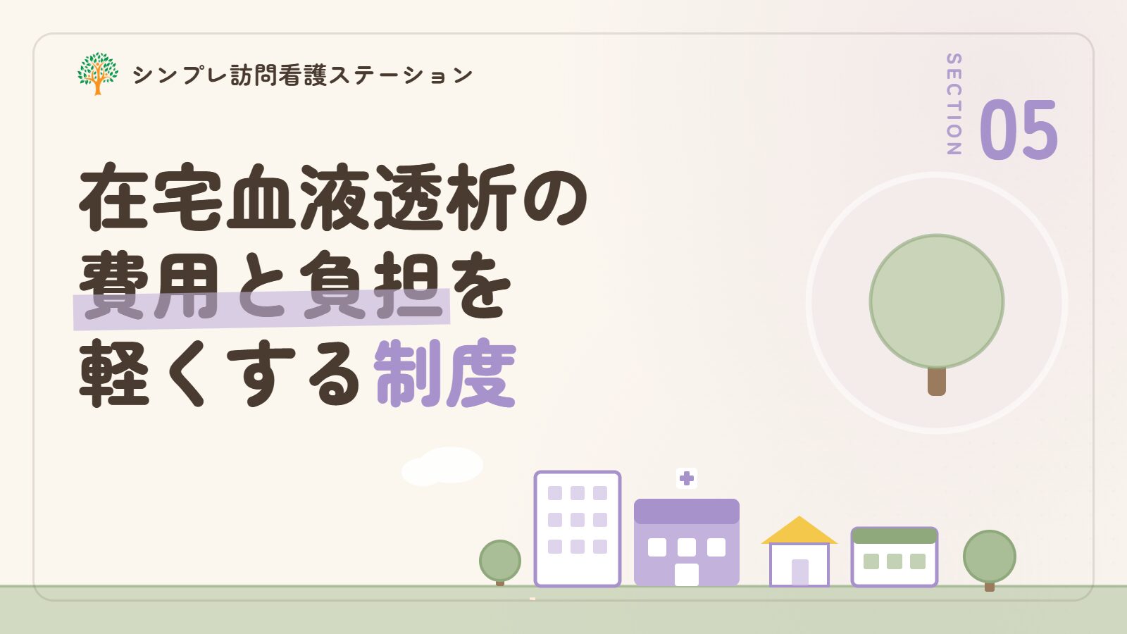 在宅血液透析にかかる費用と負担を軽くする制度