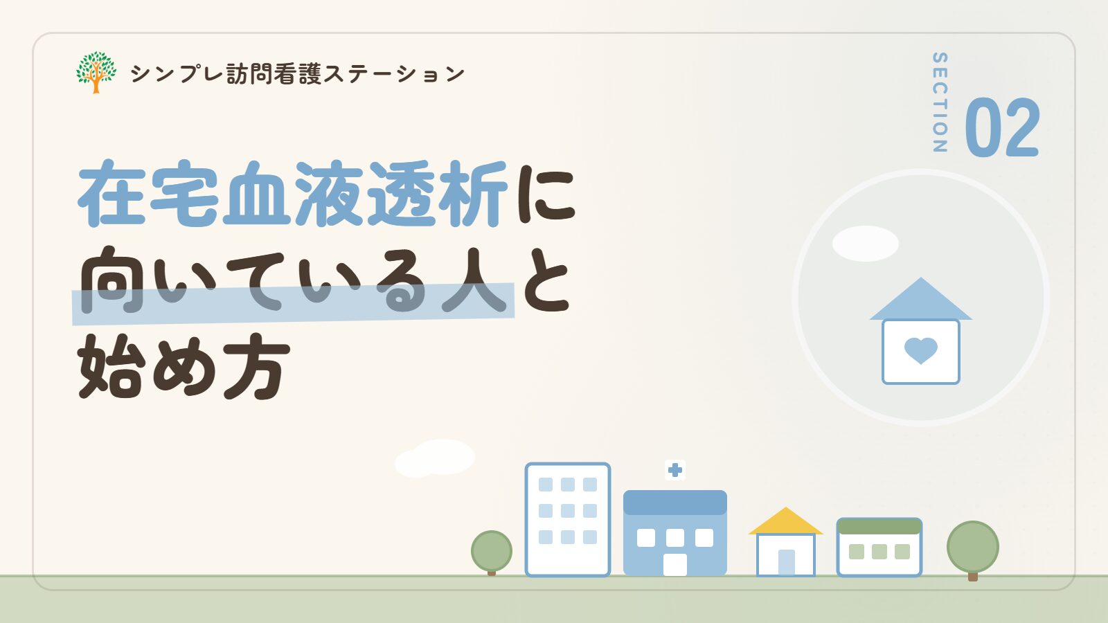 在宅血液透析に向いている人と始め方