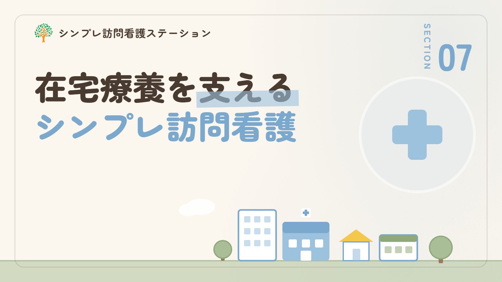 在宅血液透析の在宅療養を支えるシンプレ訪問看護ステーション