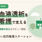 在宅血液透析を支える訪問看護と費用