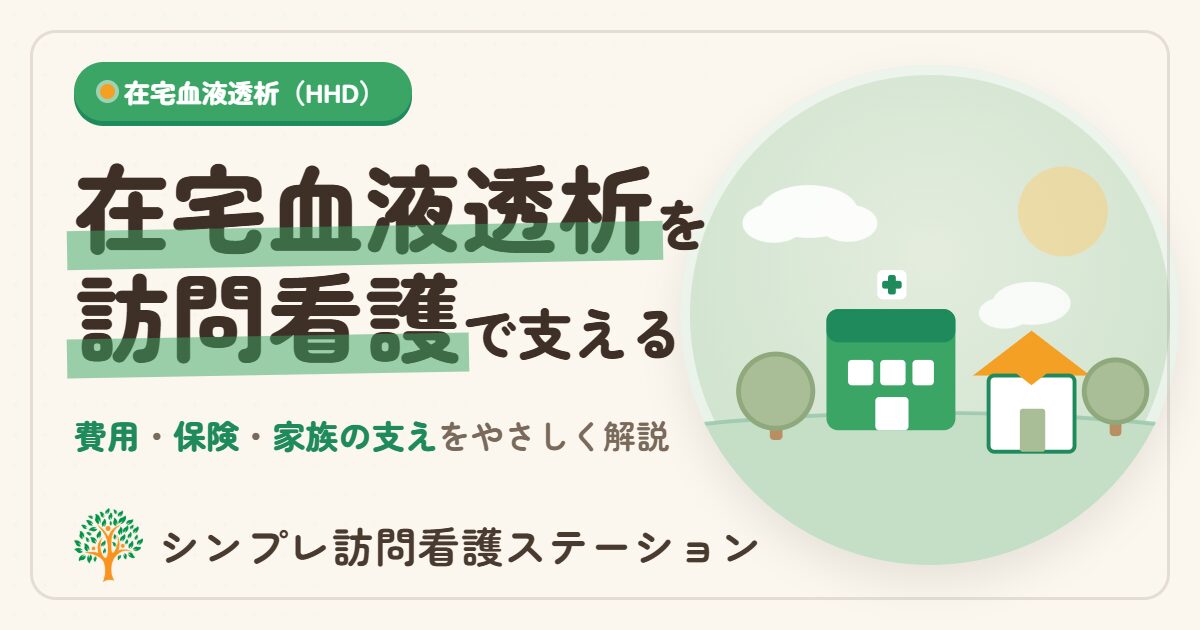 在宅血液透析を支える訪問看護と費用