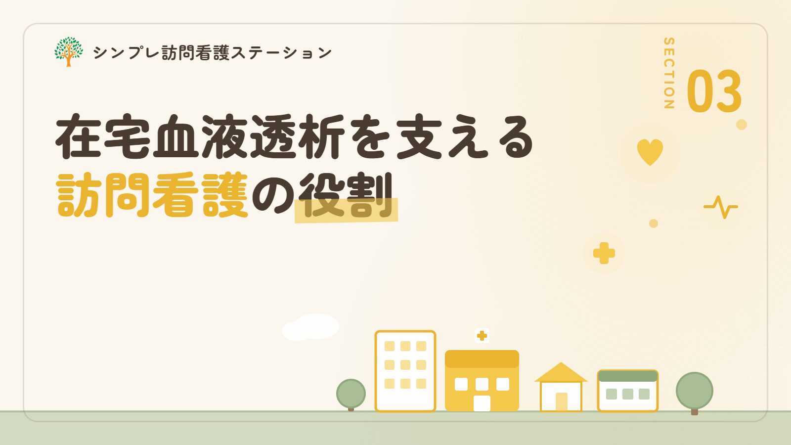 在宅血液透析を支える訪問看護の役割