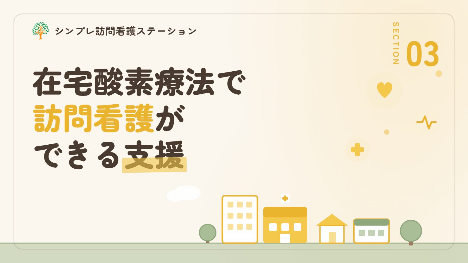 在宅酸素療法で訪問看護ができる支援