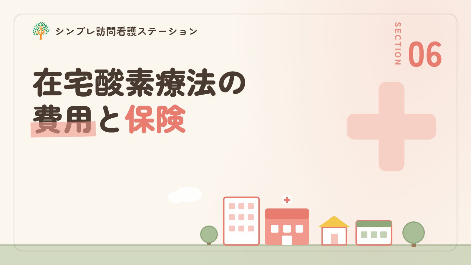 在宅酸素療法と訪問看護にかかる費用・保険