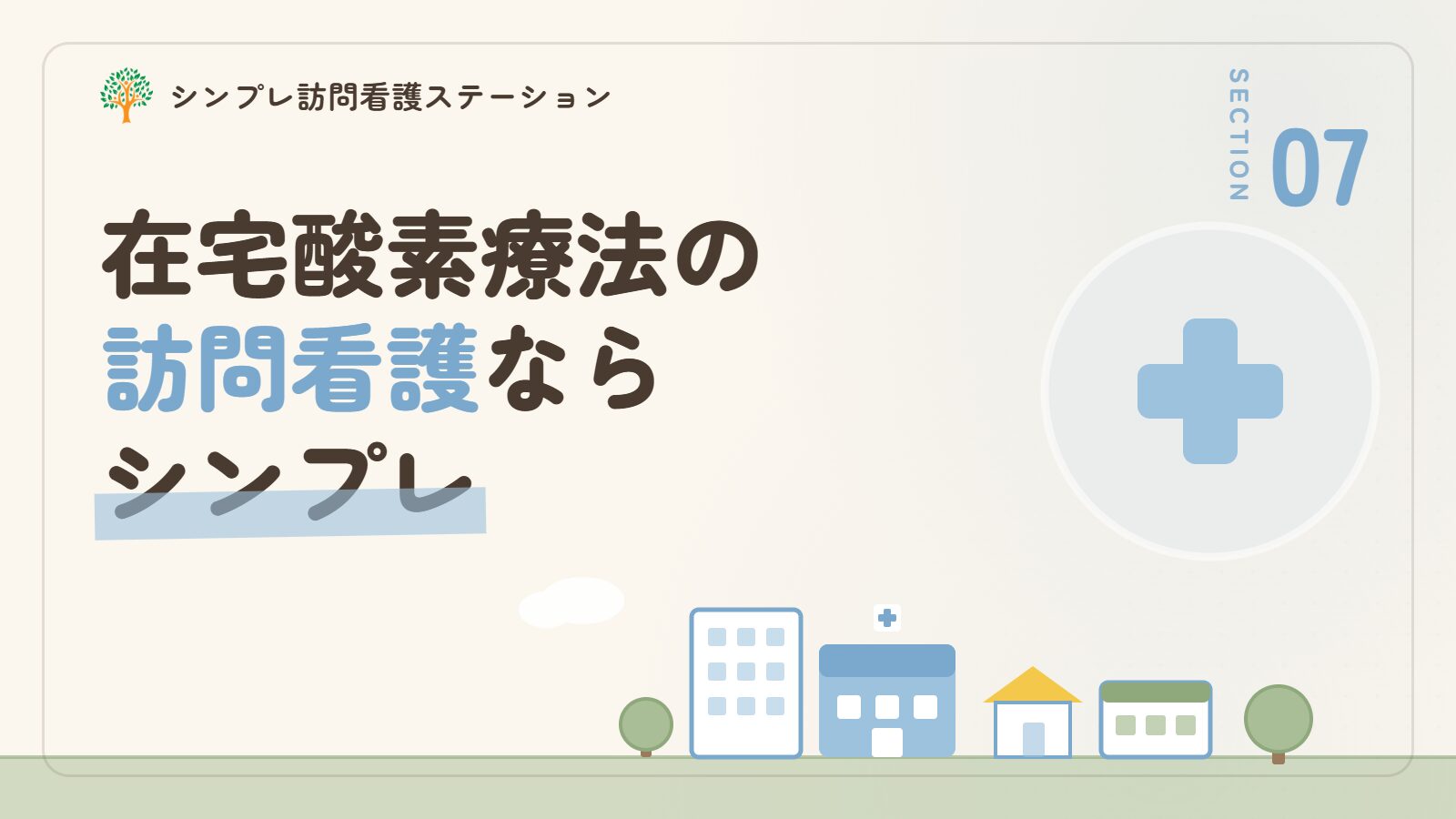 在宅酸素療法の訪問看護ならシンプレ訪問看護ステーション