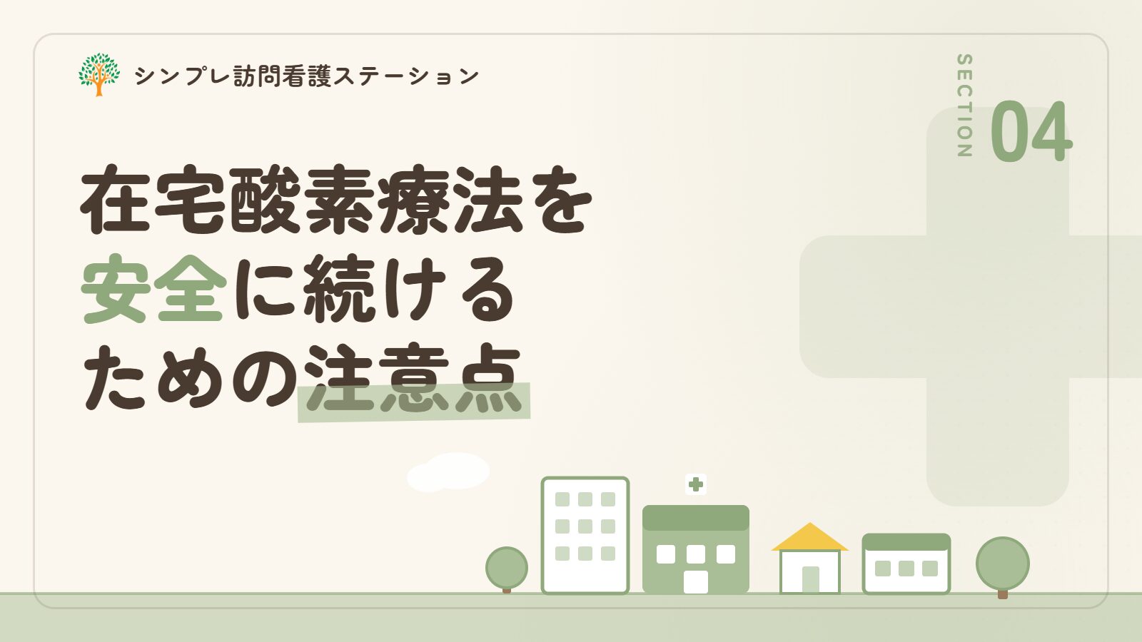 在宅酸素療法を安全に続けるための注意点