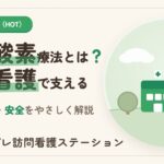 在宅酸素療法指導管理とは？訪問看護でできる支援と費用・安全管理を解説