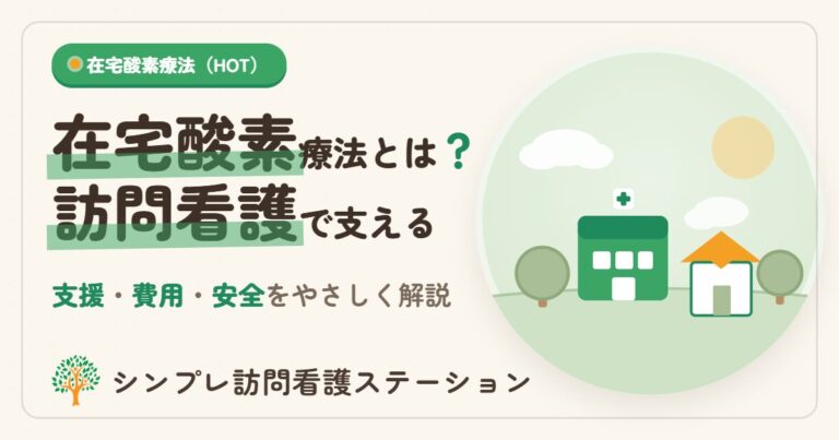 在宅酸素療法指導管理とは？訪問看護でできる支援と費用・安全管理を解説