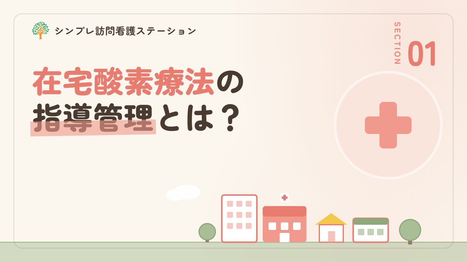 在宅酸素療法（HOT）の指導管理とは？