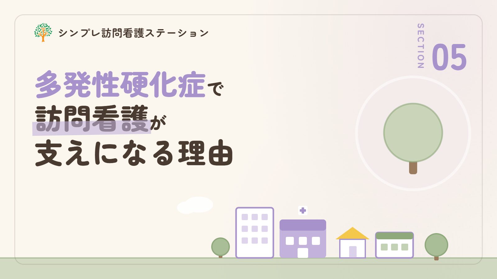多発性硬化症で訪問看護が支えになる理由