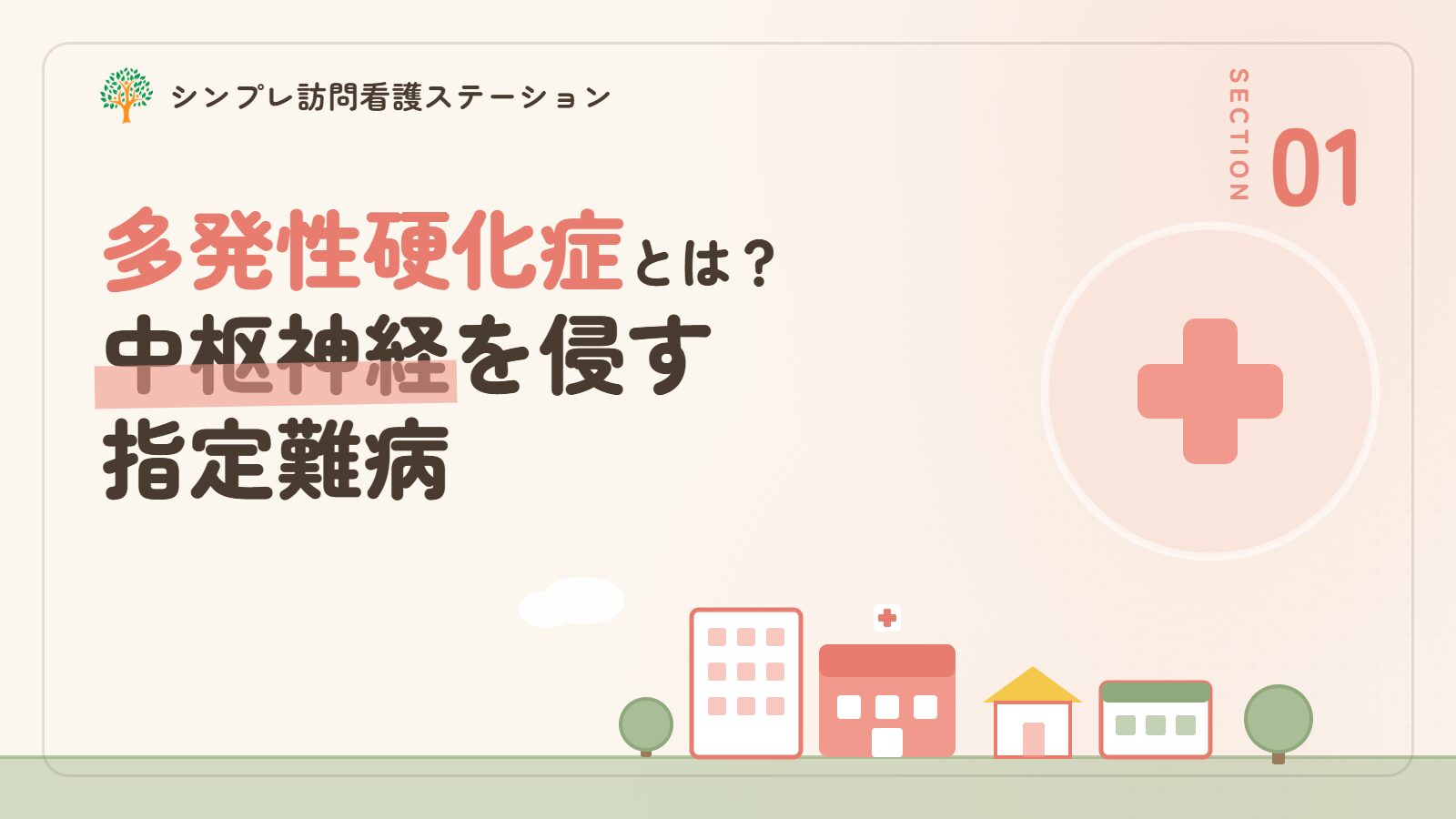 多発性硬化症とは｜中枢神経を侵す指定難病