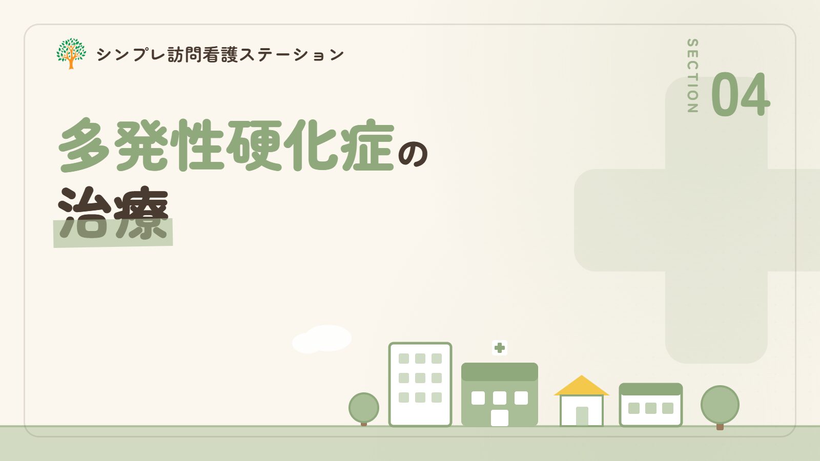 多発性硬化症の治療