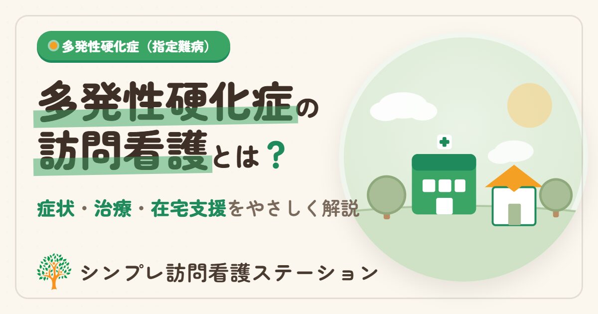 多発性硬化症の訪問看護とは？症状・治療と在宅で暮らし続ける支援を解説