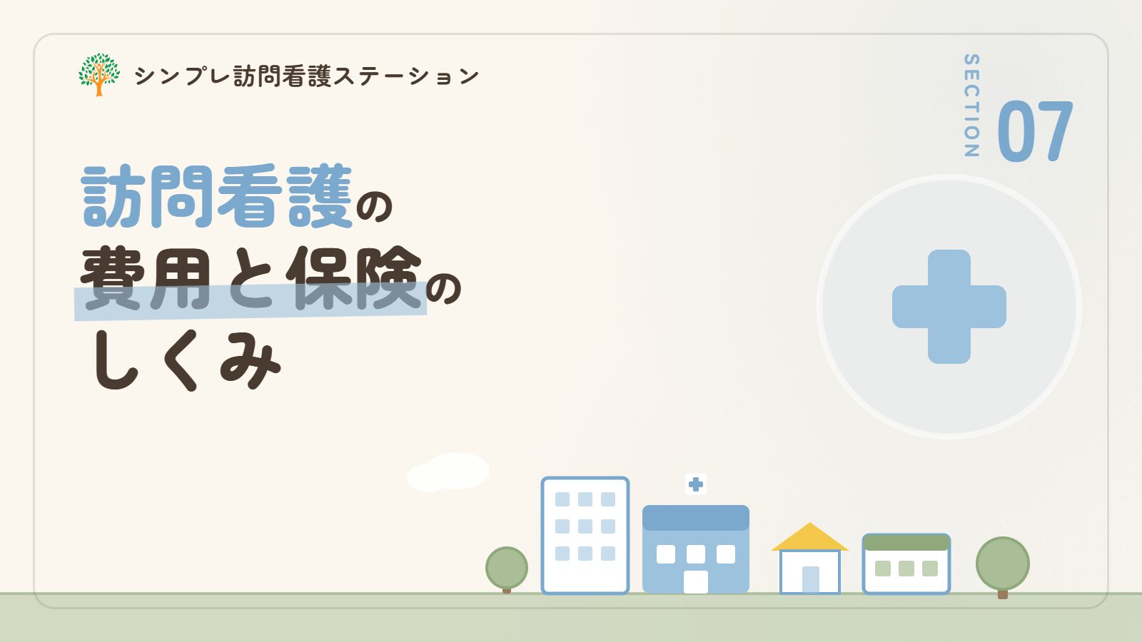 多発性硬化症の訪問看護にかかる費用と保険のしくみ