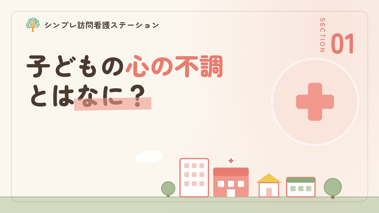 子どもの精神面の不調とは