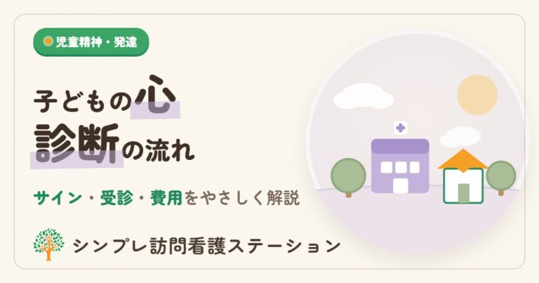 子どもの精神面の不調と診断の流れ