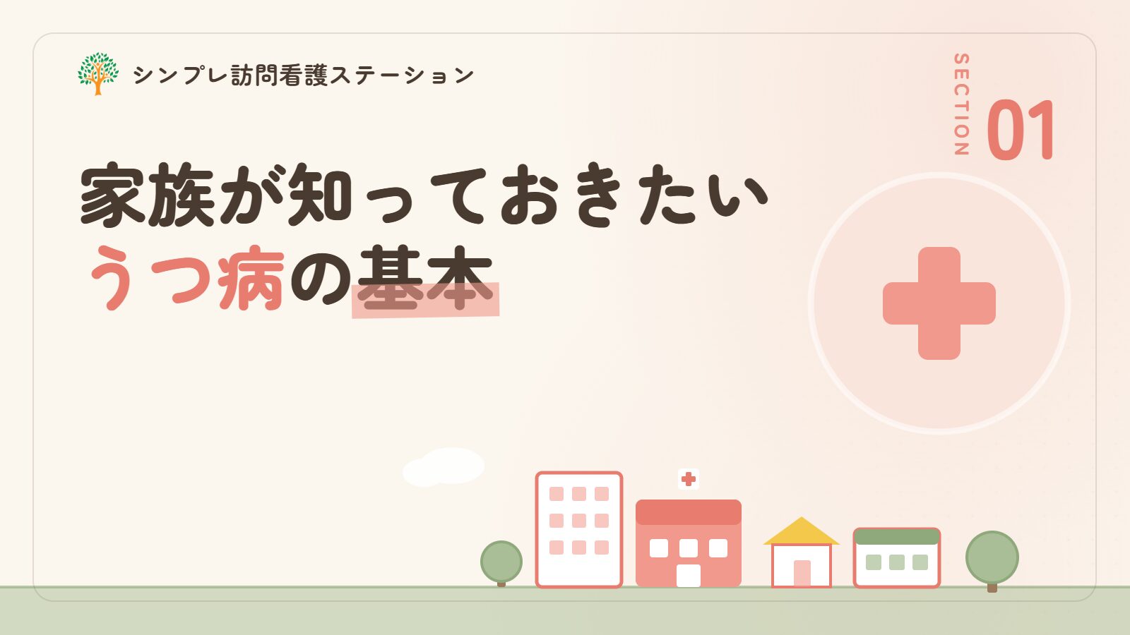 家族が知っておきたいうつ病の基本