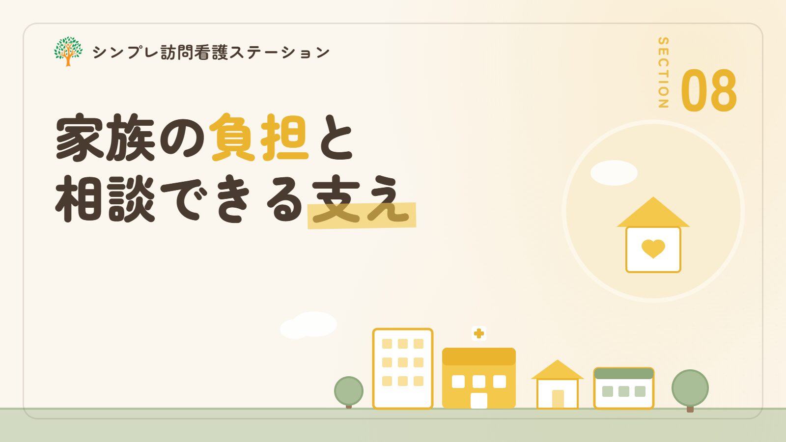 家族の負担と相談できる支え