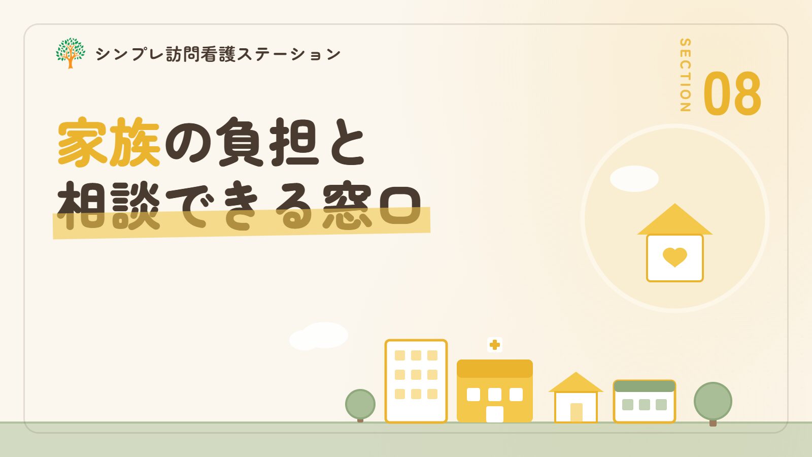 家族の負担と相談できる窓口