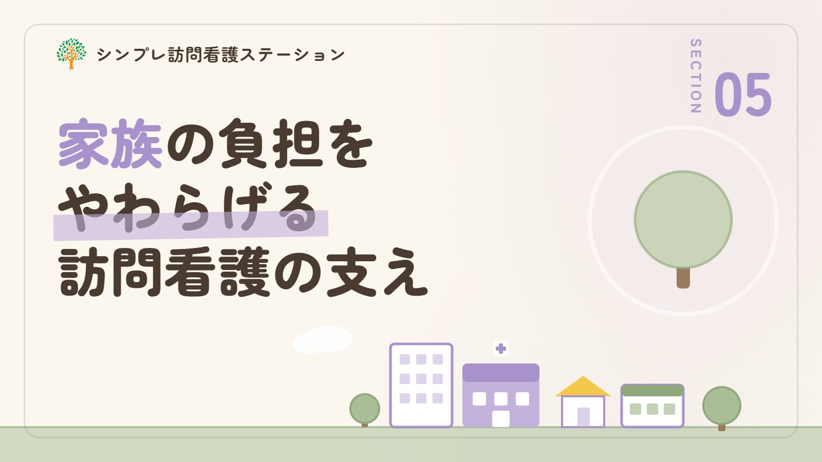 家族の負担をやわらげる訪問看護の支え