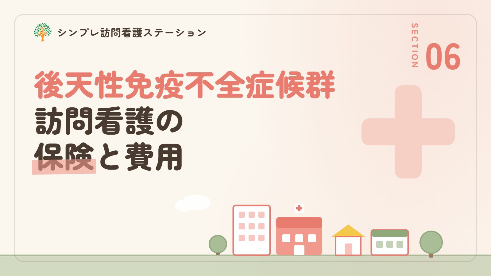 後天性免疫不全症候群で訪問看護を使うときの保険と費用