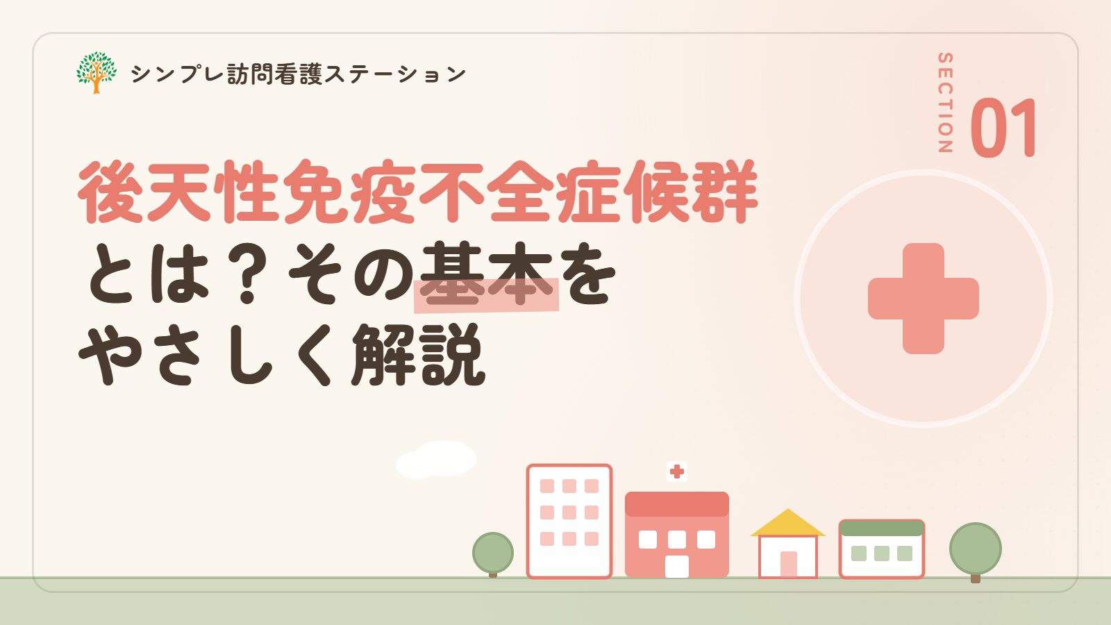 後天性免疫不全症候群とは