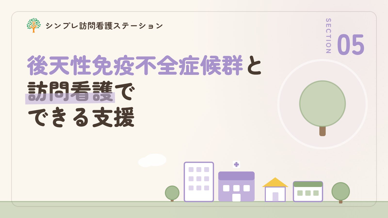 後天性免疫不全症候群と訪問看護でできる支援