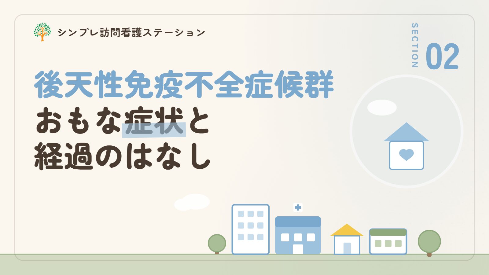 後天性免疫不全症候群の主な症状と経過