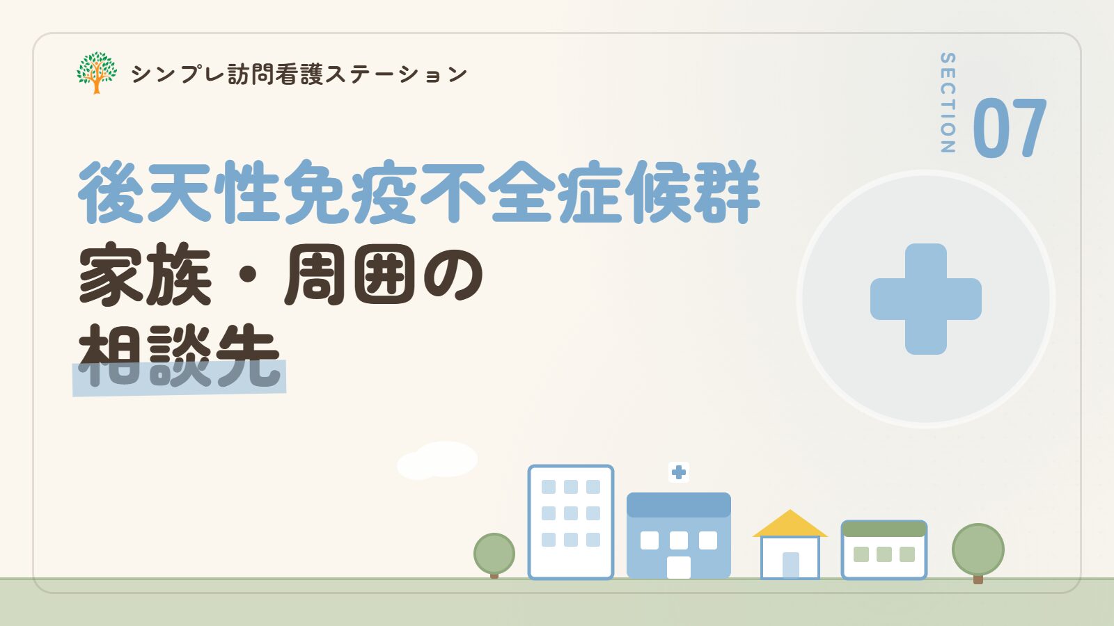 後天性免疫不全症候群の在宅療養を支える家族や周囲の相談先