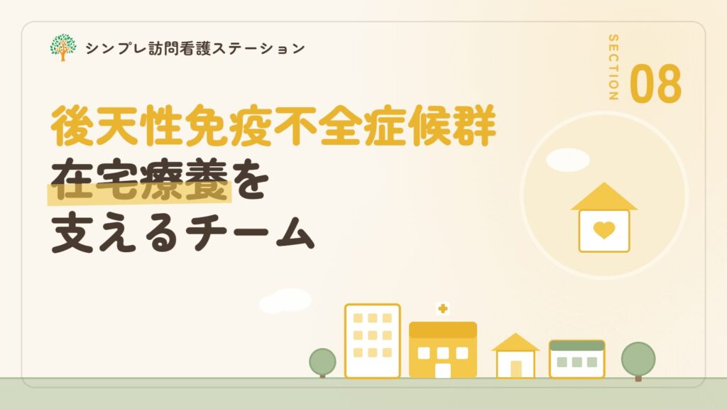 後天性免疫不全症候群の在宅療養を支える訪問看護ステーション