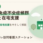 後天性免疫不全症候群の治療と在宅支援