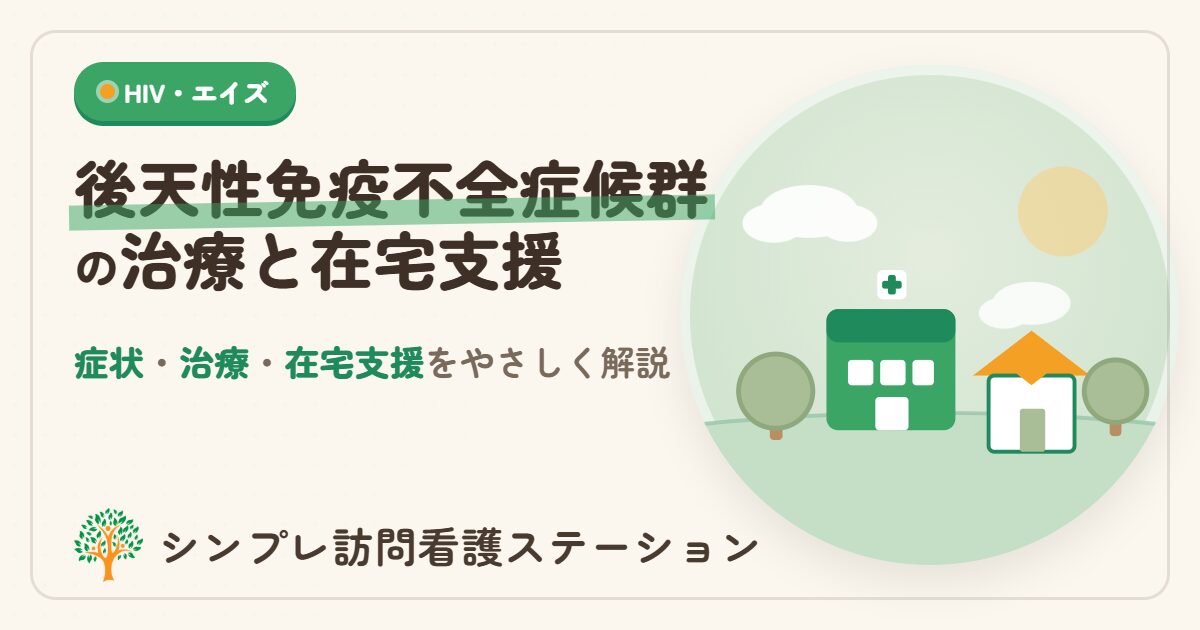 後天性免疫不全症候群の治療と在宅支援