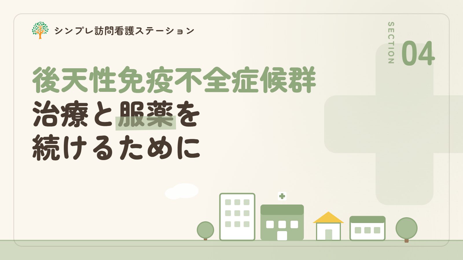 後天性免疫不全症候群の治療と服薬の続け方