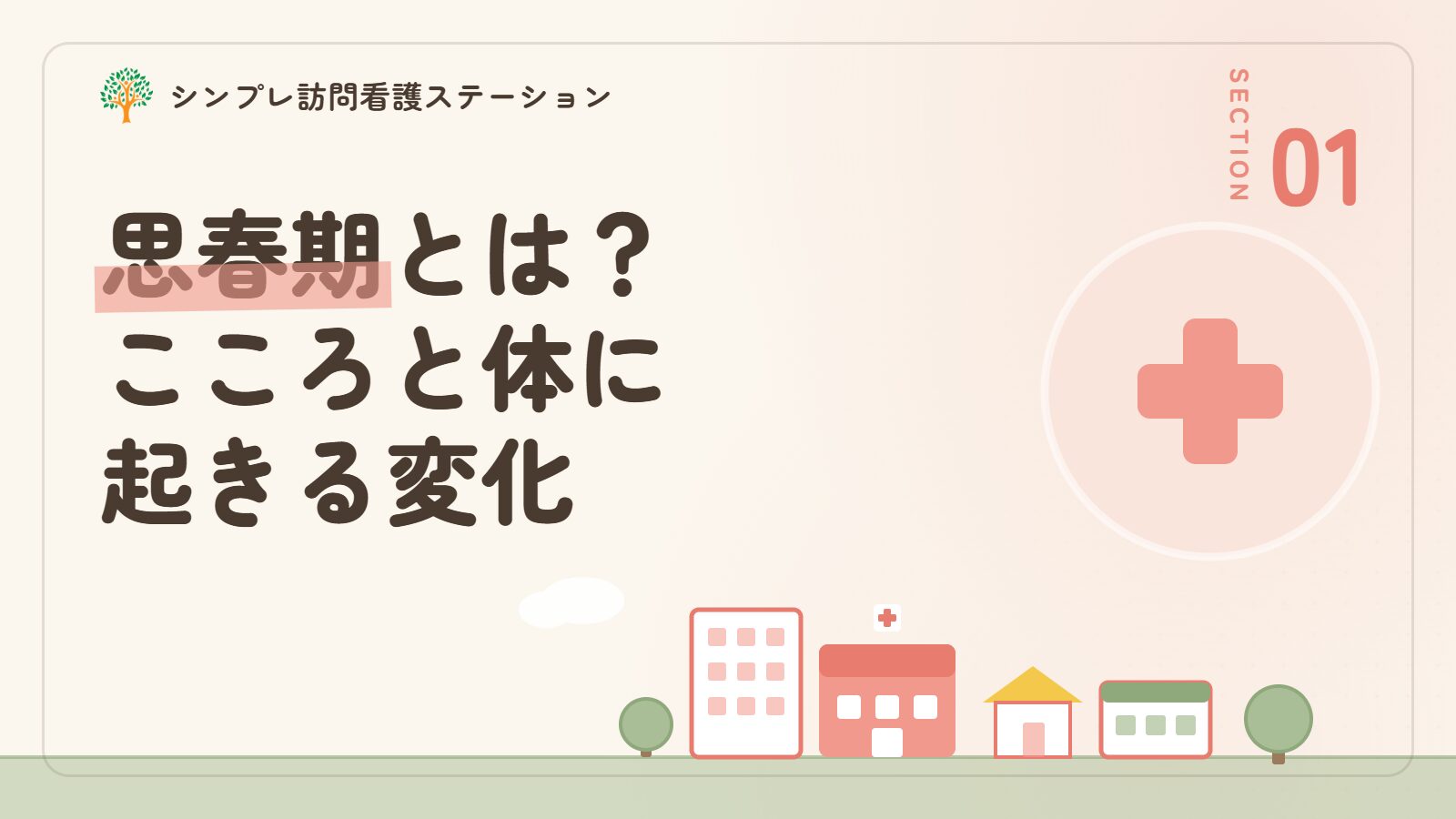 思春期とは