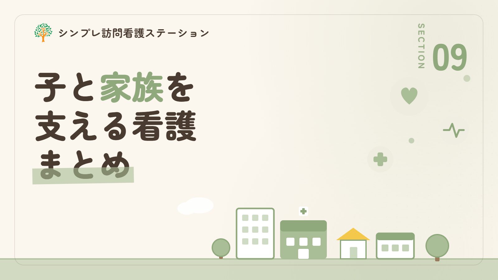 思春期の子と家族を支える訪問看護のまとめ