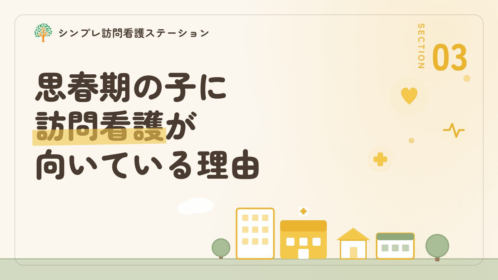思春期の子に訪問看護が向いている理由