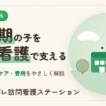 思春期の子を支える訪問看護とは