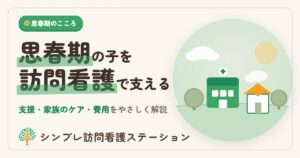 思春期の子を支える訪問看護とは