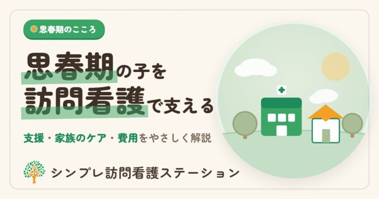 思春期の子を支える訪問看護とは