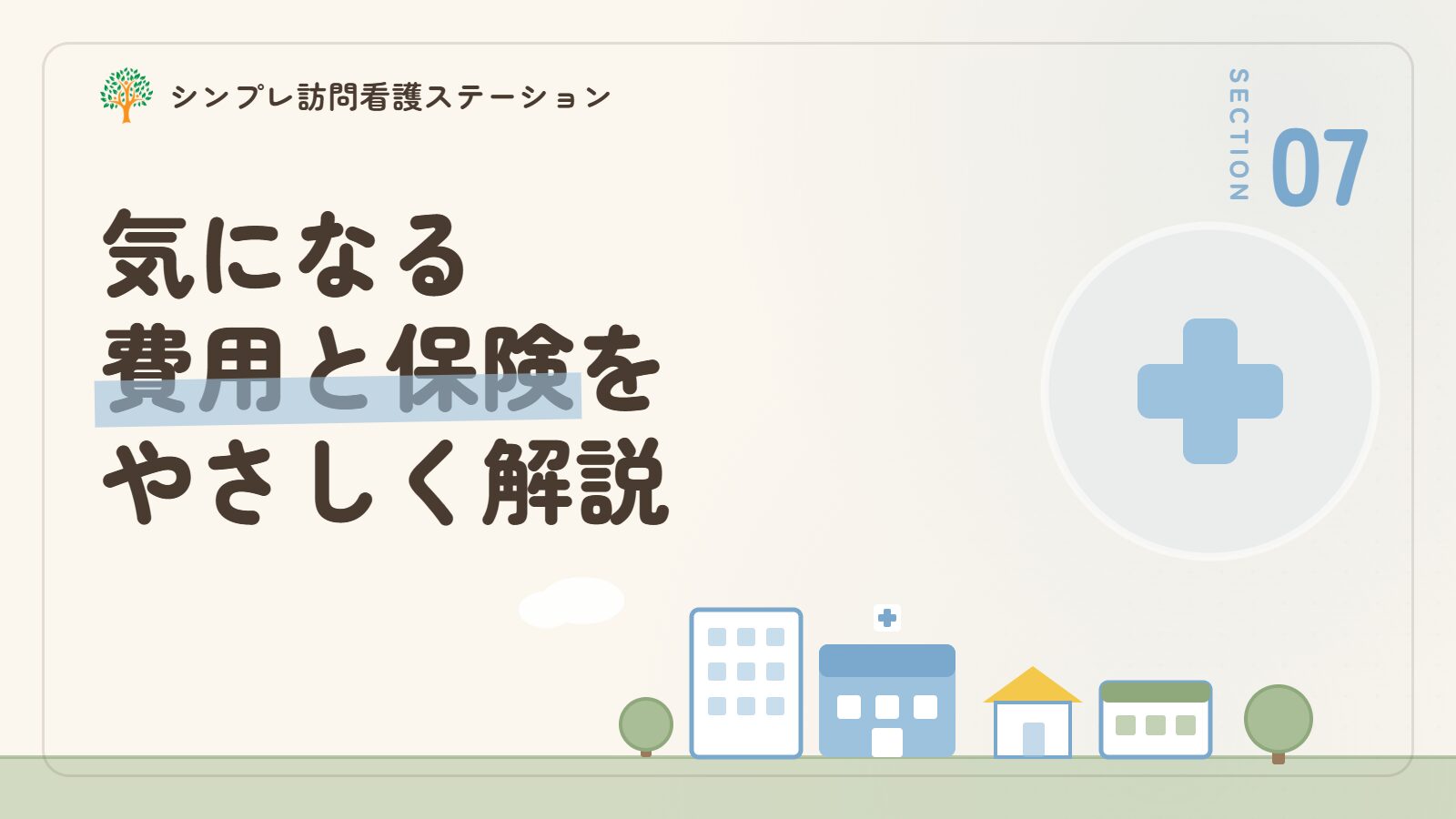 思春期の訪問看護にかかる費用と保険
