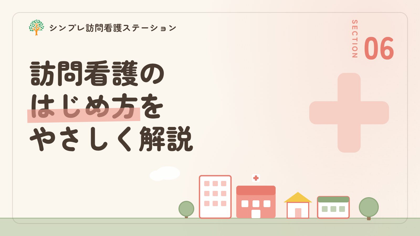 思春期の訪問看護の始め方