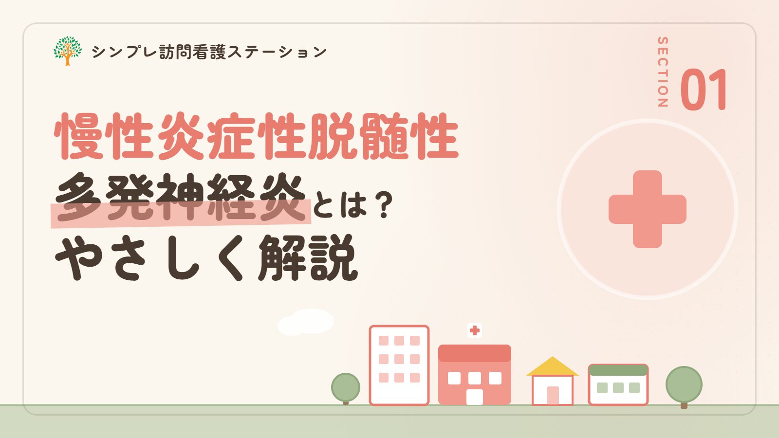 慢性炎症性脱髄性多発神経炎とは