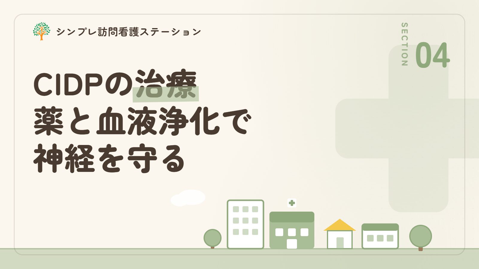慢性炎症性脱髄性多発神経炎の治療