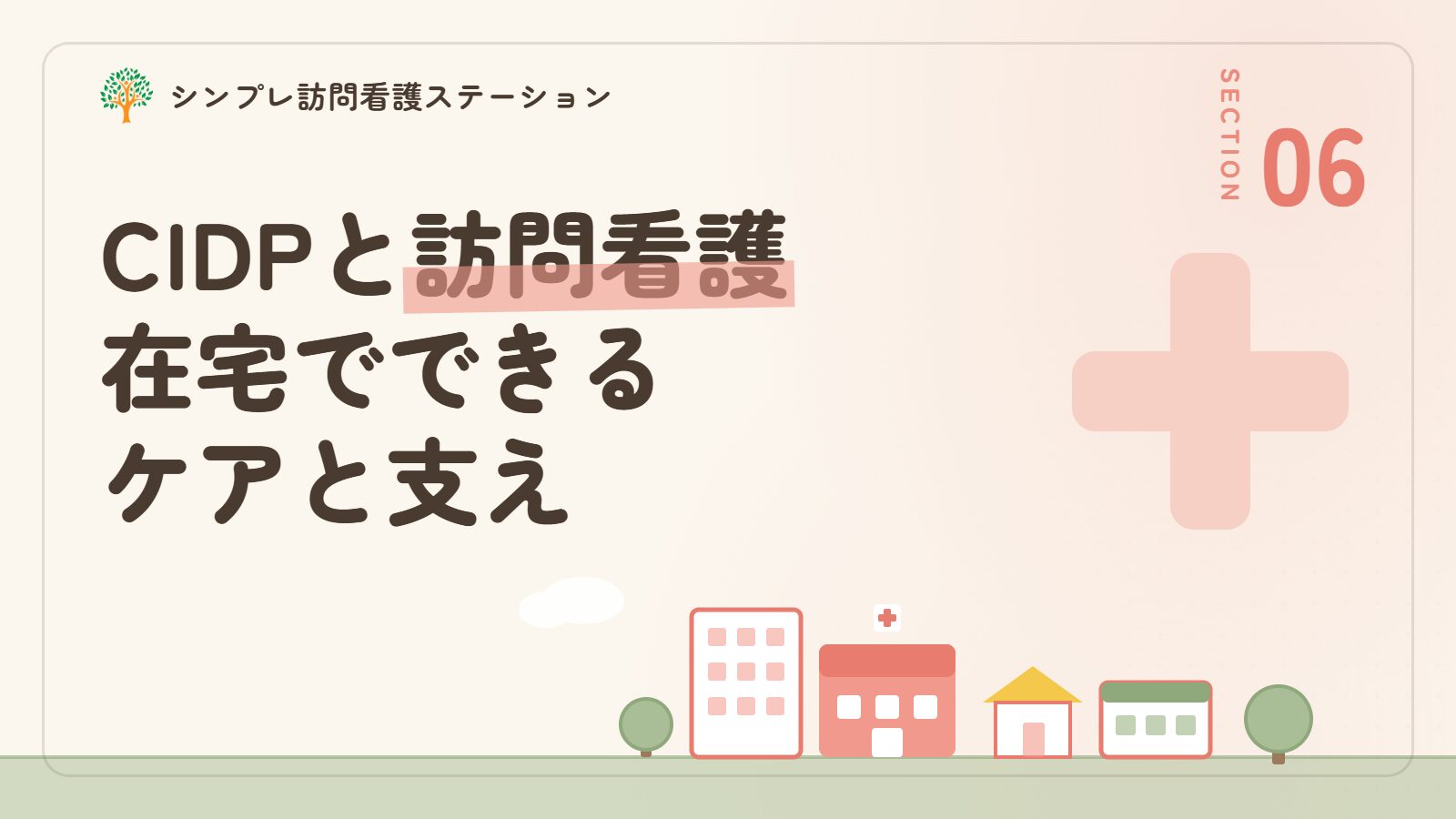 慢性炎症性脱髄性多発神経炎の訪問看護でできること