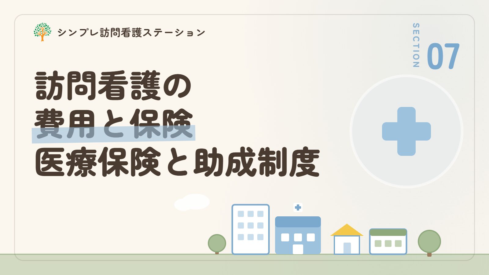 慢性炎症性脱髄性多発神経炎の訪問看護にかかる費用と保険