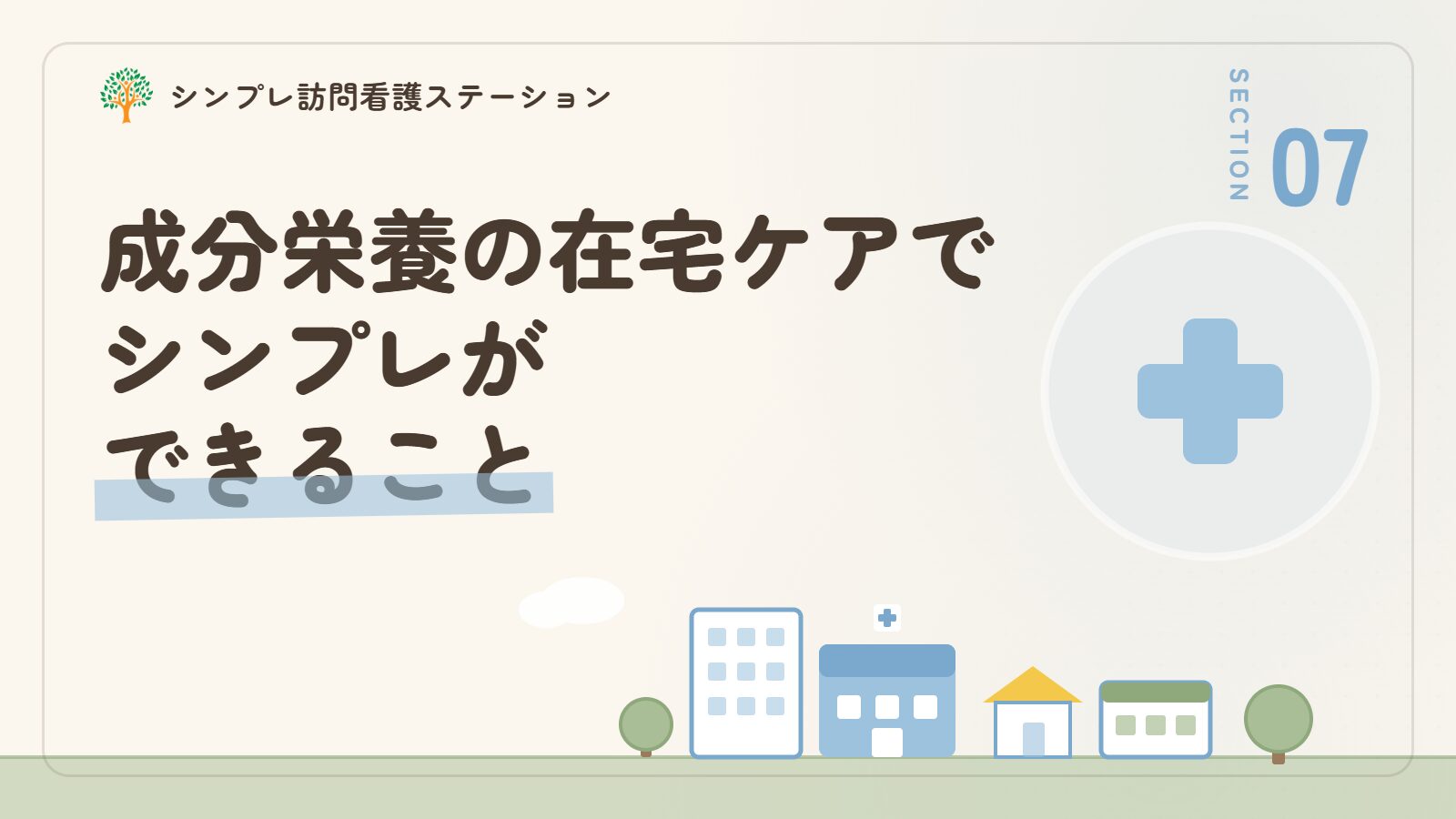 成分栄養経管栄養の在宅ケアでシンプレ訪問看護ステーションができること